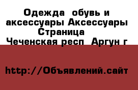 Одежда, обувь и аксессуары Аксессуары - Страница 12 . Чеченская респ.,Аргун г.